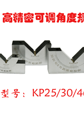 可调式角度规 精密角度垫规 磨床铣床角度垫块KP25KP30KP46 V型