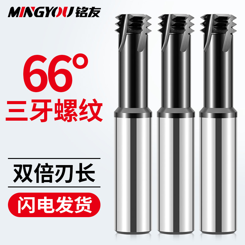66度三牙螺纹铣刀硬质合金钨钢螺纹刀CNC加工中心铣牙刀M3M5M6M8