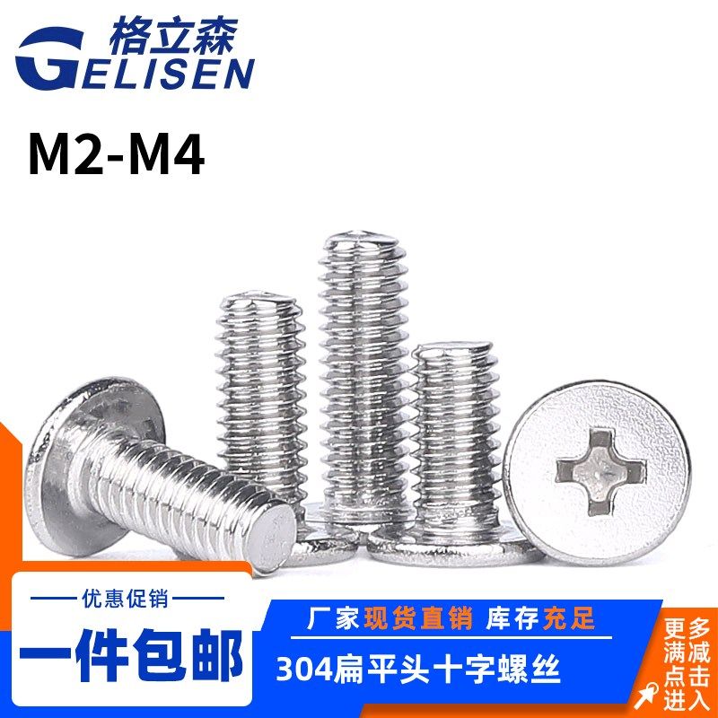 304不锈钢扁平头十字螺丝钉CM 数码笔记本螺钉电子螺丝M2M2.5M3M4