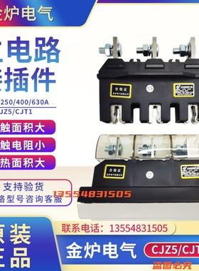 金炉电气CJZ5-630A/400A250A125A静件主电路接插件CJT1动690V一次
