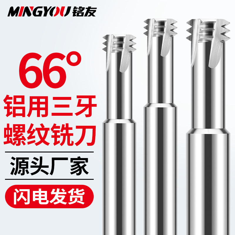 66度铝用螺纹铣刀三牙铣牙刀CNC加工中心硬质合金刀具M2M4M6M8M20