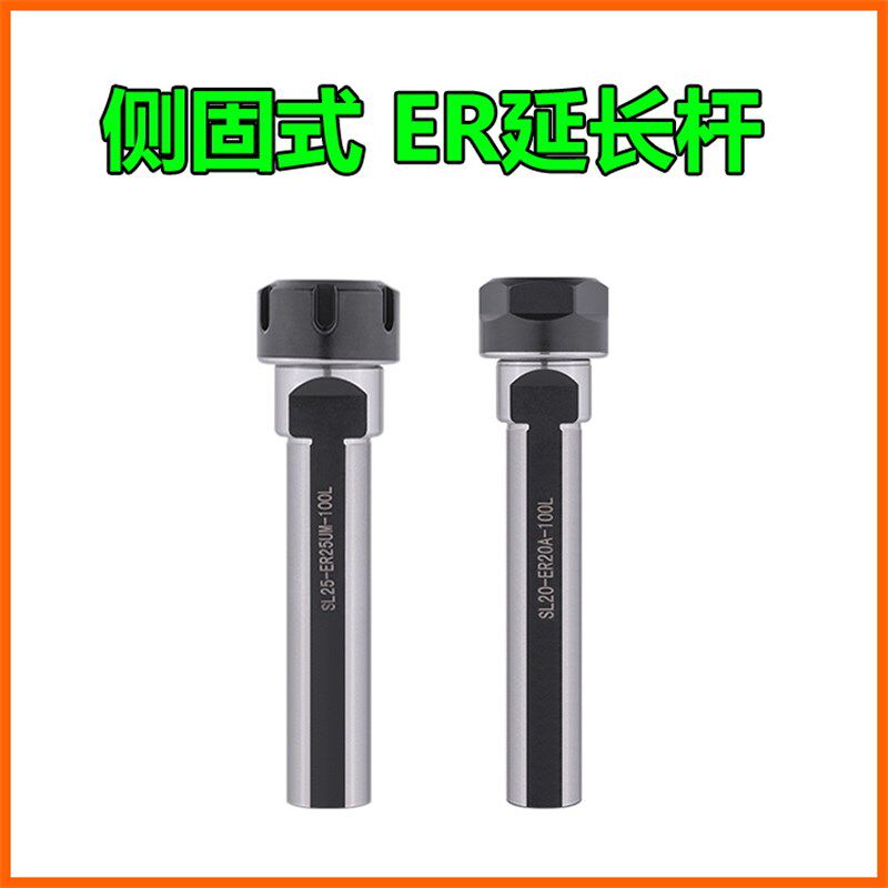 侧固式延长杆SL20-ER20A-100 SL25 SL32 SL40侧夹ER25UM车床ER16A
