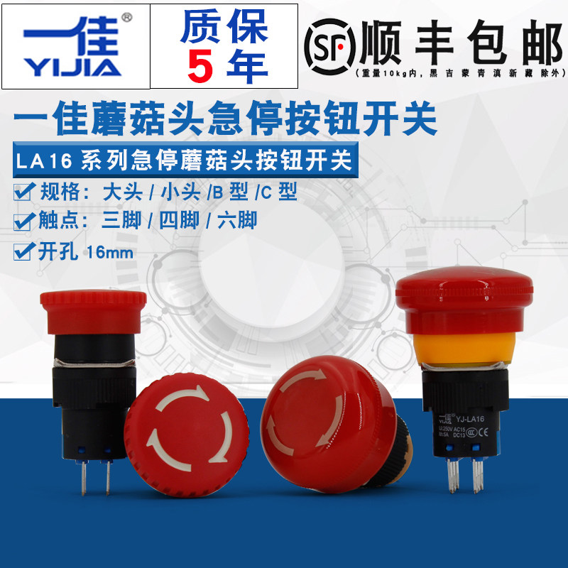 一佳蘑菇头急停按钮LA16-11ZS/02ZS紧急故障停止16mm三脚6脚4脚