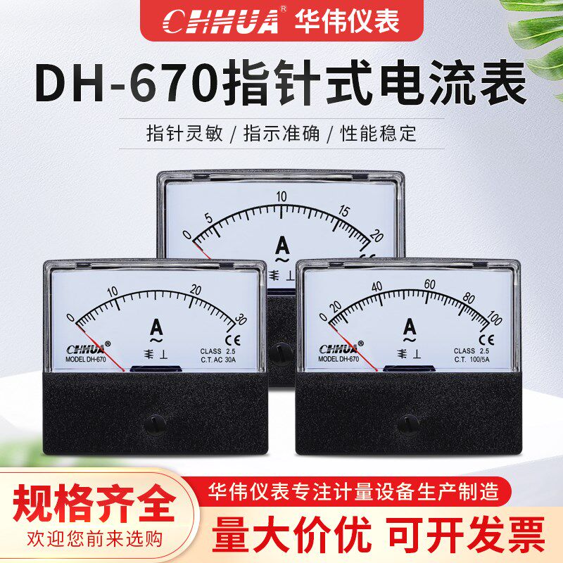 华伟仪表DH-670交流电流表电压表指针式1A2A3A5A10A20A30A300V500