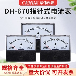 华伟仪表DH 1A2A3A5A10A20A30A300V500 670交流电流表电压表指针式