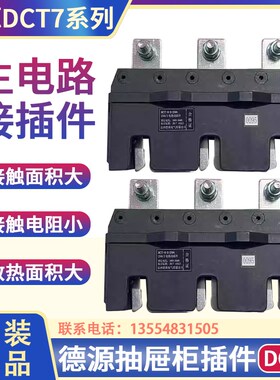 德源DCT7抽屉柜一次接插件125A250A/400A/630A主电路动静插头DCZ7