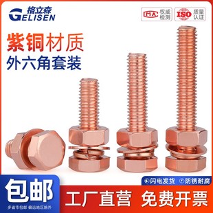 GLS M16 T2紫铜红铜外六角螺丝电解铜螺栓外六角螺丝M3M4M5M6M8