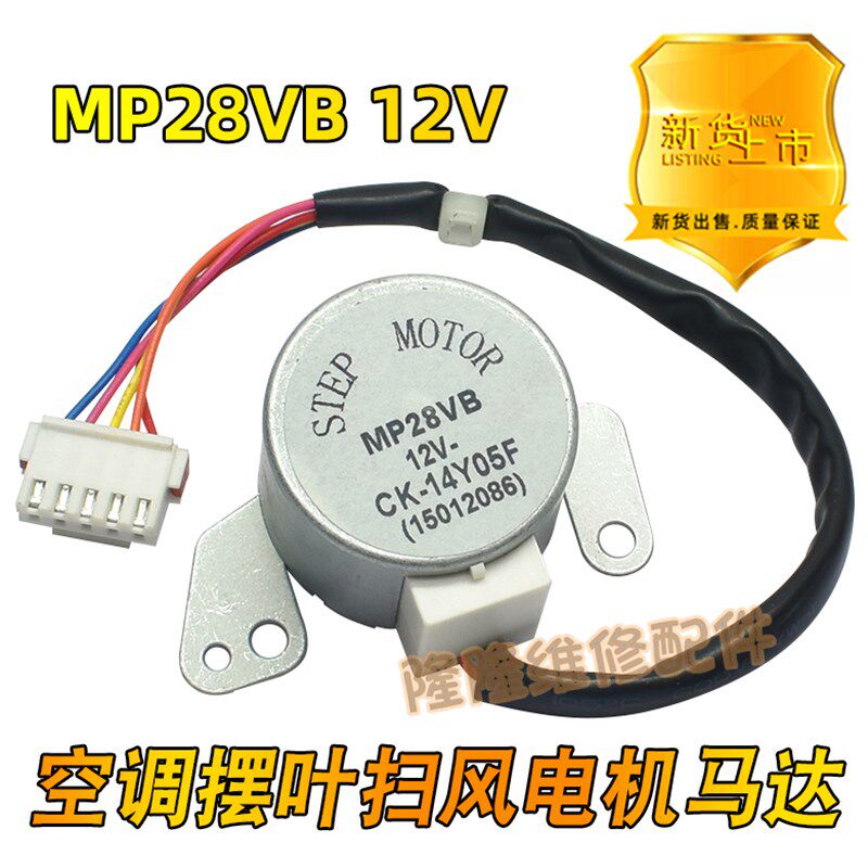 MP28VB适用格力空调2匹凉之静挂机摆叶扫风同步电机导风向马达12V