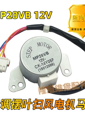 MP28VB适用格力空调2匹凉之静挂机摆叶扫风同步电机导风向马达12V