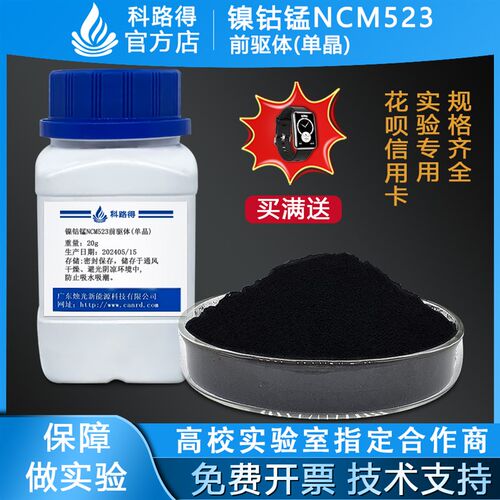 镍钴锰NCM523前驱体(单晶)科路得能源三元锂离子正极科研实验材料