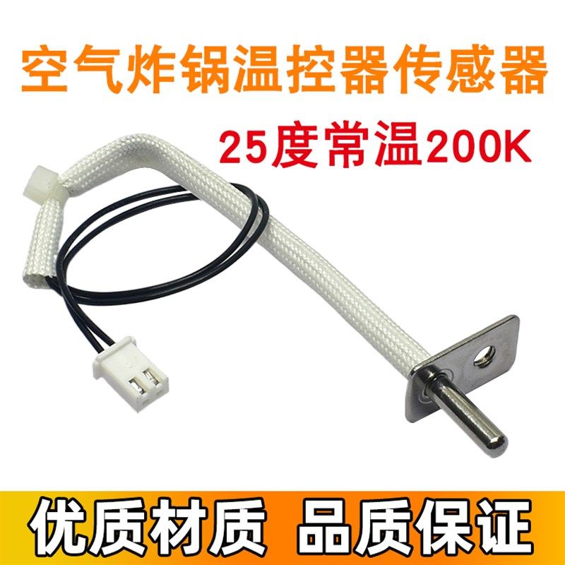 空气炸锅电炸锅烤炉通用配件温控器200K NTC温度传感器 感应器