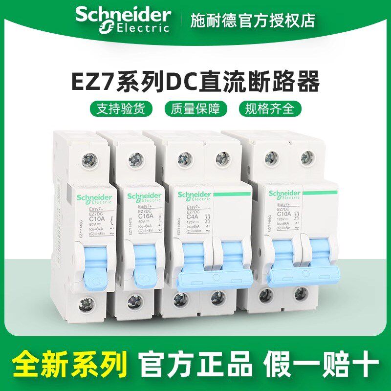 施耐德电气 EZ7 DC 1P2P 6/10/16/20/25/32/40/63A直流小型断路器
