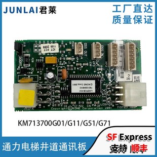 G71 G51 通力电梯FCB通讯板 G11 通力电梯井道通讯板KM713700G01