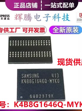 K4B8G1646Q-MYK0 K4B8G1646Q-MYKO K4B8G1646Q 存储芯片-全新原装
