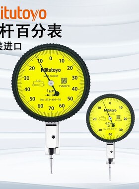 原装Mitutoyo三丰杠杆百分表杠杆表千分表513-404C 405E401E0.001