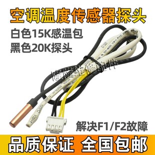 空调温度传感器 F2故障感温包探头15k20k盘管温环温温控器 解决F1