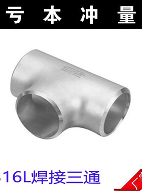 316L不锈钢三通接头工业无缝焊接等径等径三通冲压制三通14-114
