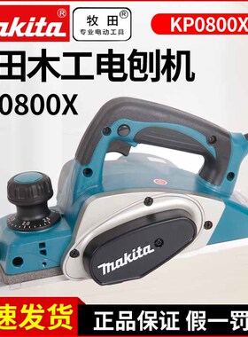 makita牧田KP0800X木工电刨82mm刀刃大功率高平整度手提电刨子