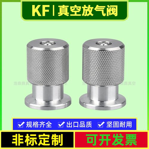 真空 手动放气阀 KF16/25/40手放排气阀 真空手动阀门泄气阀