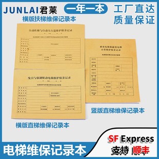 新标准电梯维保记录本直梯扶梯杂物梯保养单日常维保单记录本配件