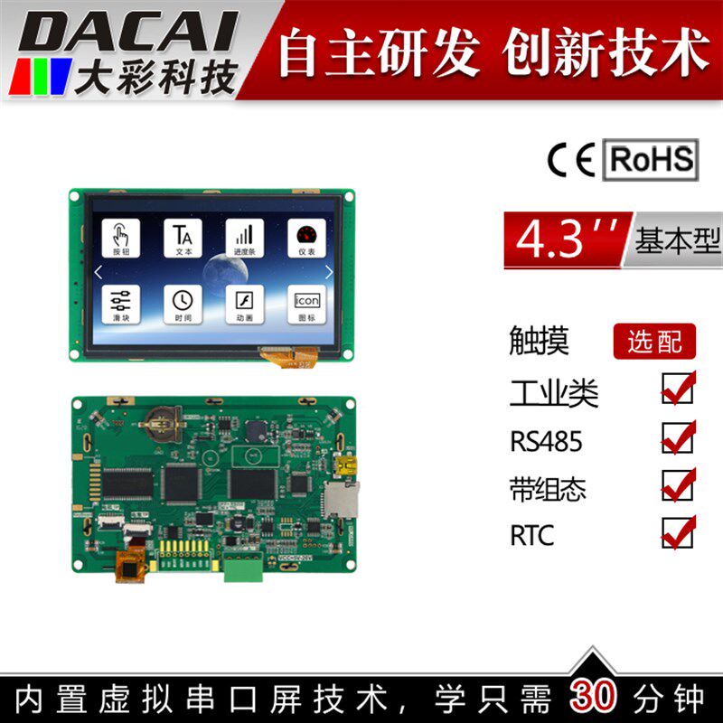 4.3寸 RS485串口屏 触摸屏 480*272 1G带组态/USB/SD/RTC/5-26V