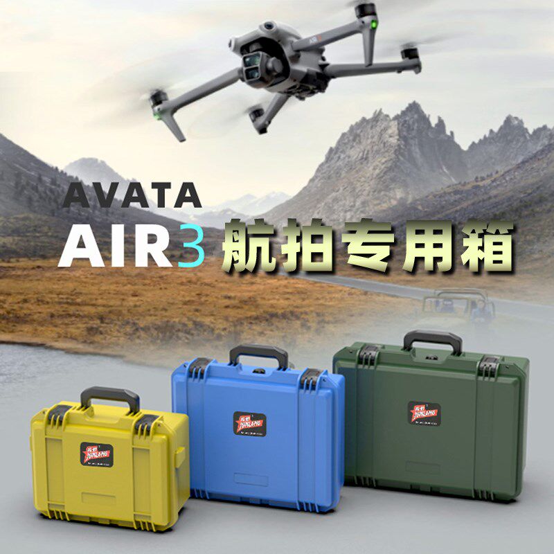 AR3无人机专用防护箱AVATA收纳箱防水防潮抗摔带绵收纳箱子隽狼箱