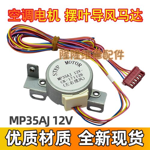 MP35AJ适用格力空调柜机左右摆叶扫风电机 12v摆风步进导风向马达