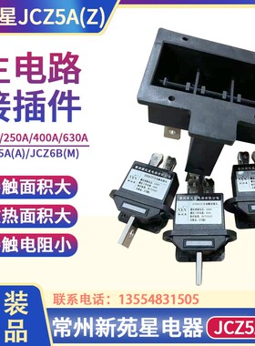 常州新苑星电器JCZ5A(Z)-630A 400A 250A 125A主电路动插头插件