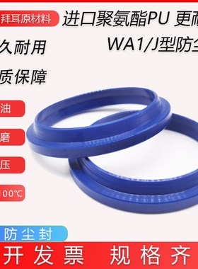 进口料WA1/J型油气缸防尘油封密封圈290 295 300 310 315 320 325