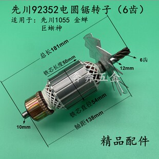 先川92352转子巨蜥神金蝉9寸10寸电圆锯92352木工切割机转子配件