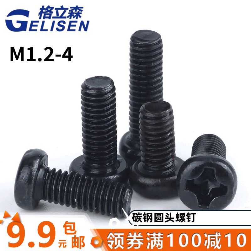 圆头小螺丝钉 精密螺丝十字盘头螺钉《 黑色》M1.2M1.6M2M2.5M3M4