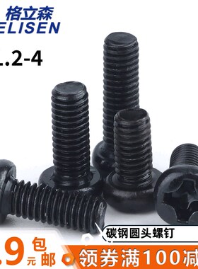 圆头小螺丝钉 精密螺丝十字盘头螺钉《 黑色》M1.2M1.6M2M2.5M3M4