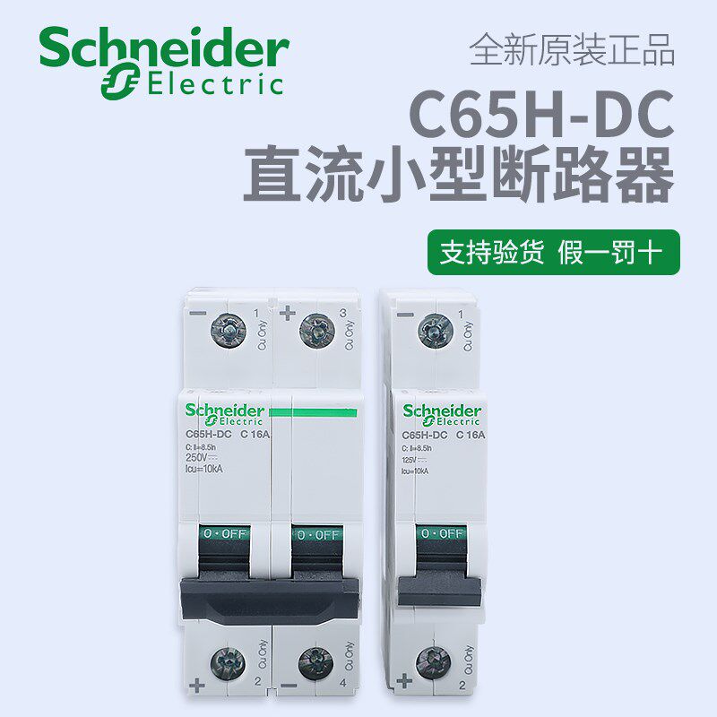 施耐德电气C65H-DC 1P DC 110V/220V 2P DC 220V直流断路器小型