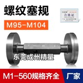 螺纹塞规通止牙规M95M96M97M98M99M100M102M103M104 1.5