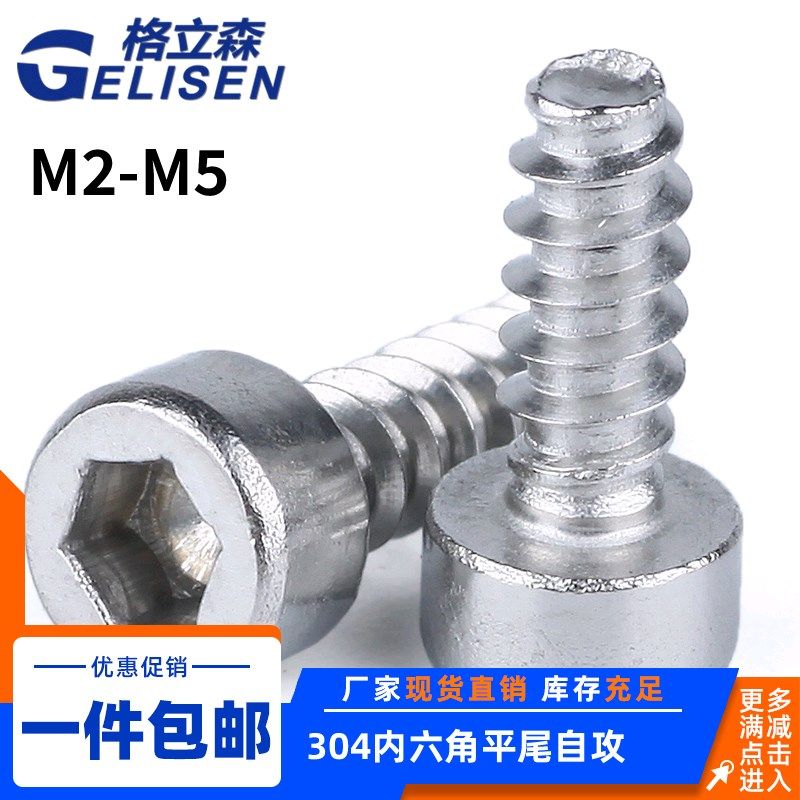 304不锈钢内六角平尾自攻螺丝钉平尾螺丝M2M2.6M3M3.5M4M5*6/8/10