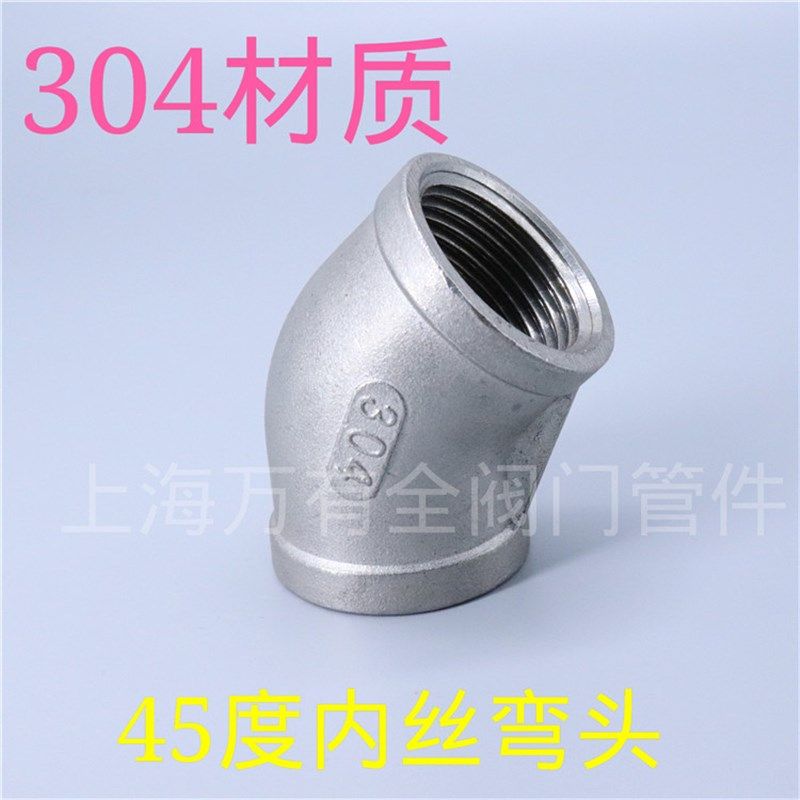 45度弯头 不锈钢304弯头 304内丝45度弯头 丝口内螺纹45度弯头