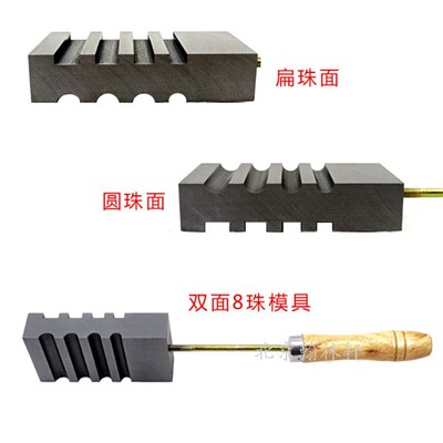 8珠扁珠圆珠石墨模具灯工烧玻璃珠琉璃珠子模具