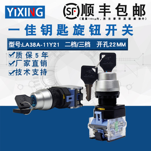 11Y 旋钮开关LA38 21自锁电源转换选择开关22mm 三挡钥匙式 一佳两