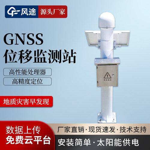 GNSS位移监测站山体滑边坡位移地质灾害大坝尾矿水库变形渗压系统