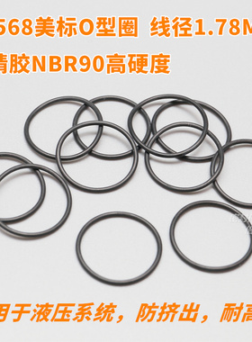 高硬度AS568美标O型圈 NBR90材质O形圈 线径1.78内径1.78-33.05mm