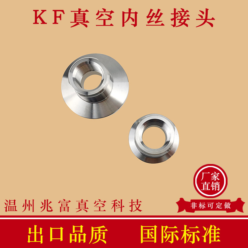 KF高真空内丝接头304不锈钢快装16卡箍25卡盘40法兰50管件非标PT1