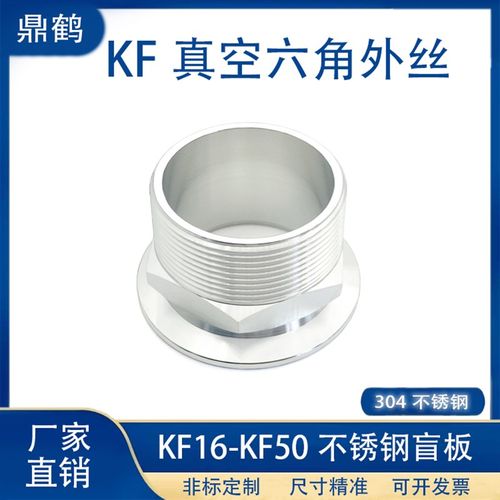 KF高真空六角外丝卡盘PT外螺纹40管件304不锈钢16快装法兰25卡箍5