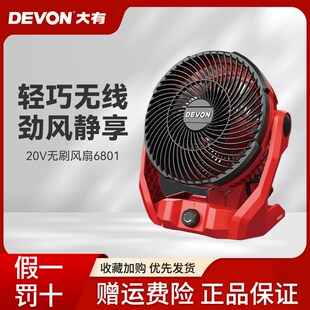 大有电风扇6801充电式无线大风力落地扇充电便携20V车载户外露营