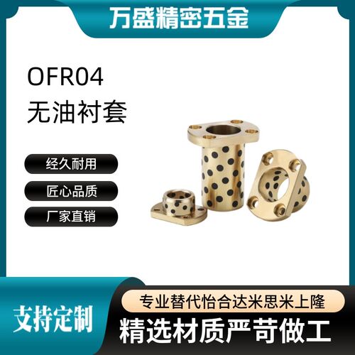 无油衬套OFR04-d6-d8-d10-d12-d13-L15-L20-L25-L30-L35-L40