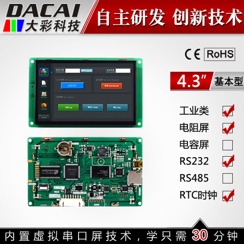 4.3寸串口屏 带触摸 480*272TFT 1G内存 带组态/USB/SD/RTC/5-26V
