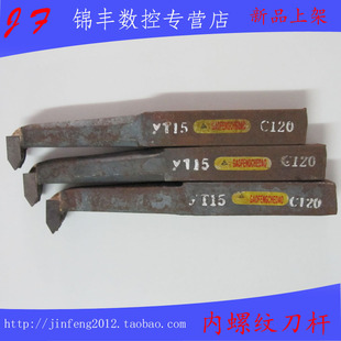 T15 726 焊接车刀内孔螺纹60度挑丝尖刀16X150 C116
