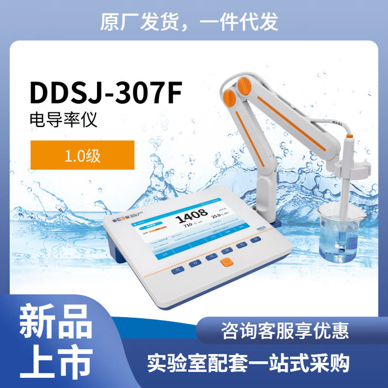 上海雷磁DDSJ-307F型电导率仪台式电导率仪高纯水电导率外观升级