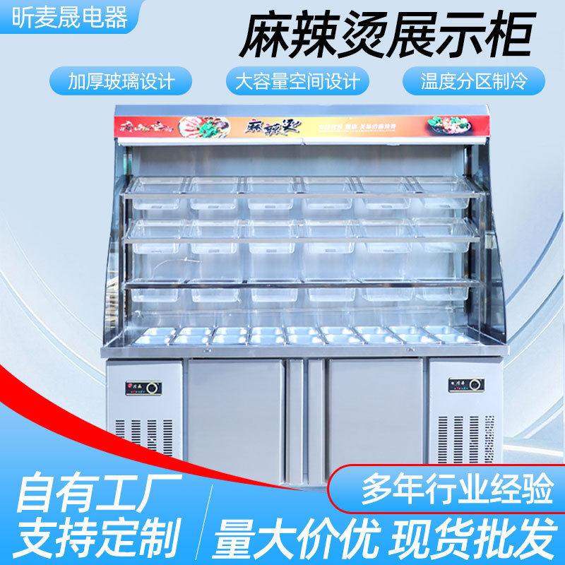 麻辣烫展示柜保鲜柜串串商用设备全套冷藏冷冻冰箱冒菜烧烤点菜柜