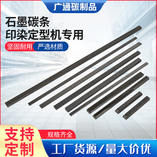 石墨碳条印染定型机专用厂家 石墨碳条印染定型机高密度抗氧化