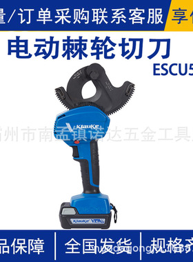 ESCU55AP电动棘轮切刀多功能电缆切刀齿轮剪充电式手持断线钳